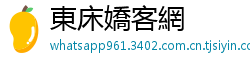 東床嬌客網 東床嬌客網
